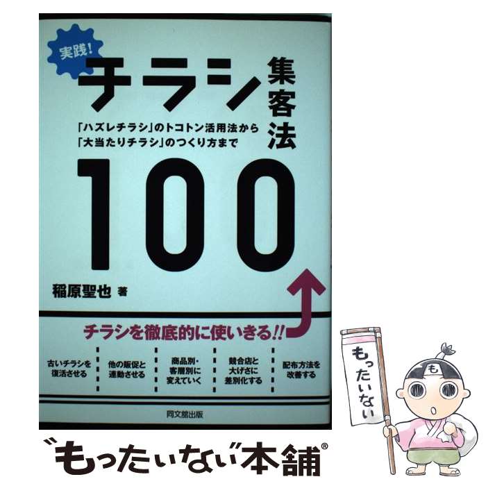  実践！チラシ集客法100 「ハズレチラシ」のトコトン活用法から「大当たりチラ / 稲原聖也 / 同文舘出版 