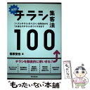 【中古】 実践！チラシ集客法100 「ハズレチラシ」のトコトン活用法から「大当たりチラ / 稲原聖也 / 同文舘出版 単行本（ソフトカバー） 【メール便送料無料】【あす楽対応】