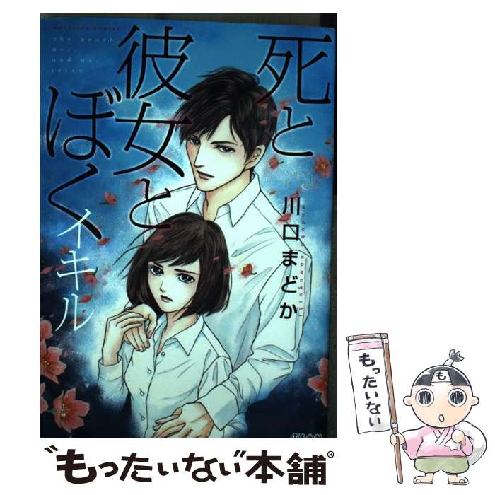 【中古】 死と彼女とぼくイキル / 川口 まどか / ぶんか社 [コミック]【メール便送料無料】【最短翌日..