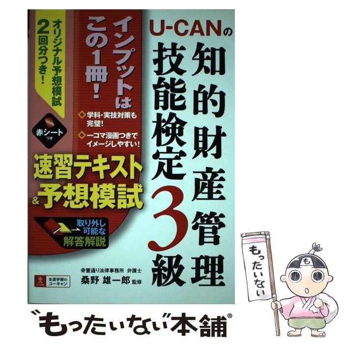 【中古】 UーCANの知的財産管理技能検定3級速習テキスト＆予想模試 / ユーキャン知的財産管理技能検定試験研究会 / U- 単行本（ソフトカバー） 【メール便送料無料】【あす楽対応】