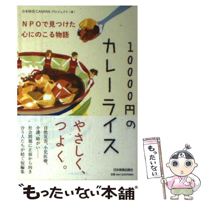 【中古】 10000円のカレーライス NPOで見つけた心にのこる物語 / 日本財団CANPANプロジェクト / 日本実業出版社 [単行本]【メール便送料無料】【あす楽対応】