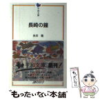 【中古】 長崎の鐘 / 永井 隆 / 日本ブックエース [単行本]【メール便送料無料】【あす楽対応】