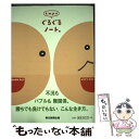 【中古】 k．m．p．のぐるぐるノート。 / なかがわ みどり, ムラマツ エリコ / 朝日新聞出版 単行本 【メール便送料無料】【あす楽対応】