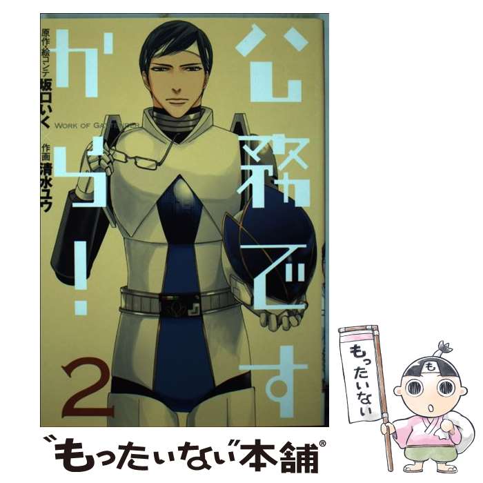 【中古】 公務ですから！ 2 / 坂口いく, 清水ユウ / スクウェア・エニックス [コミック]【メール便送料無料】【あす楽対応】