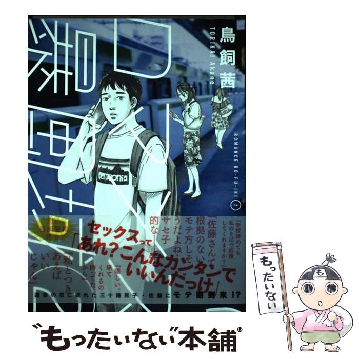 【中古】 ロマンス暴風域（2） / 鳥飼 茜 / 扶桑社 [コミック]【メール便送料無料】【最短翌日配達対応】