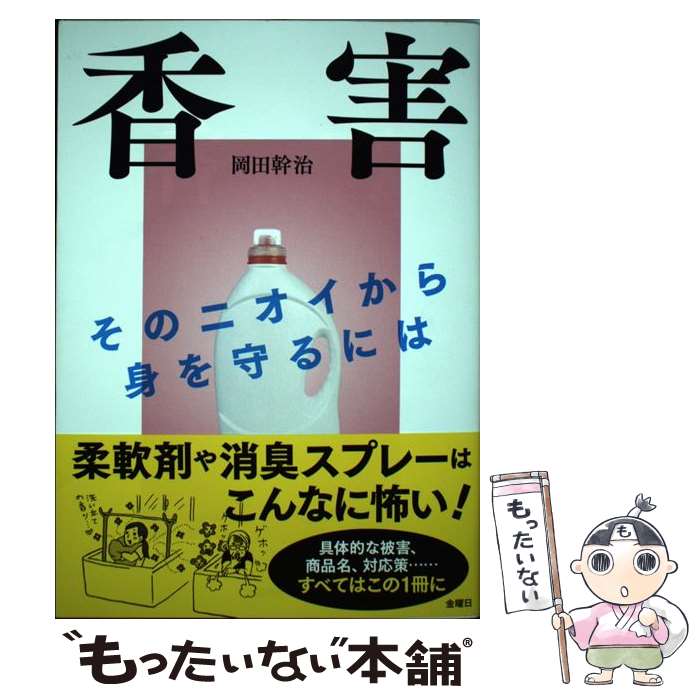 【中古】 香害 そのニオイから身を守るには / 岡田 幹治 / 金曜日 [単行本（ソフトカバー）]【メール便送料無料】【最短翌日配達対応】