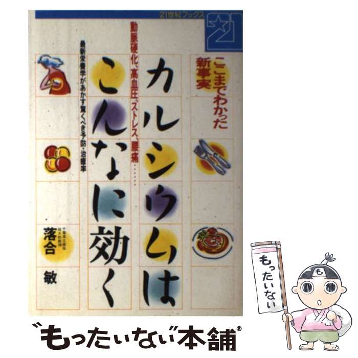 【中古】 カルシウムはこんなに効く ここまでわかった新事実　最新栄養学があかす驚くべき / 落合 敏 / 主婦と生活社 [単行本]【メール便送料無料】【あす楽対応】