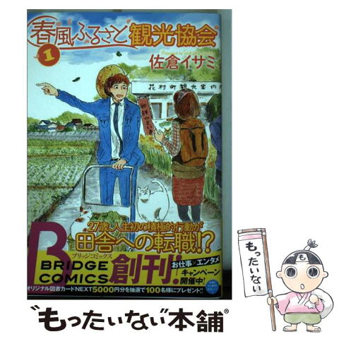 【中古】 春風ふるさと観光協会 1 / 佐倉 イサミ / KADOKAWA [コミック]【メール便送料無料】【あす楽対応】