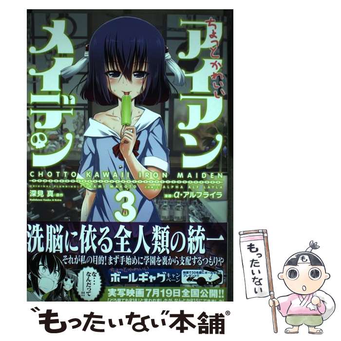【中古】 ちょっとかわいいアイアンメイデン（3） / a・アルフライラ / KADOKAWA/角川書店 [コミック]【メール便送料無料】【最短翌日配達対応】
