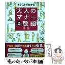  大人のマナー＆敬語常識 イラストでわかる / トキオ・ナレッジ / 宝島社 