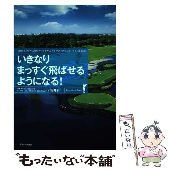 【中古】 いきなりまっすぐ飛ばせるようになる！ / 新井真一 / サンマーク出版 [単行本（ソフトカバー）]【メール便送料無料】【あす楽対応】