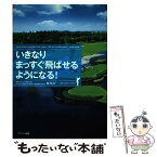 【中古】 いきなりまっすぐ飛ばせるようになる！ / 新井真一 / サンマーク出版 [単行本（ソフトカバー）]【メール便送料無料】【あす楽対応】