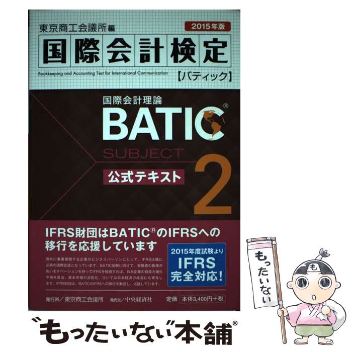  BATIC　Subject　2公式テキスト Accounting　Manager　＆　Cont 2015年版 / 東京商工会 / 