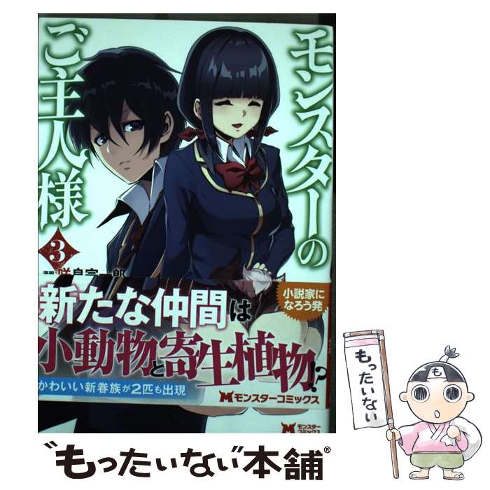 【中古】 モンスターのご主人様 3 / 咲良 宗一郎, 日暮 眠都, ナポ / 双葉社 [コミック]【メール便送料無料】【最短翌日配達対応】