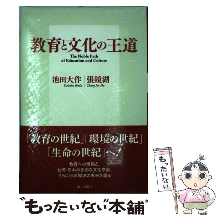 【中古】 教育と文化の王道 / 池田 大作, 張 鏡湖 / 第三文明社 [単行本]【メール便送料無料】【最短翌..
