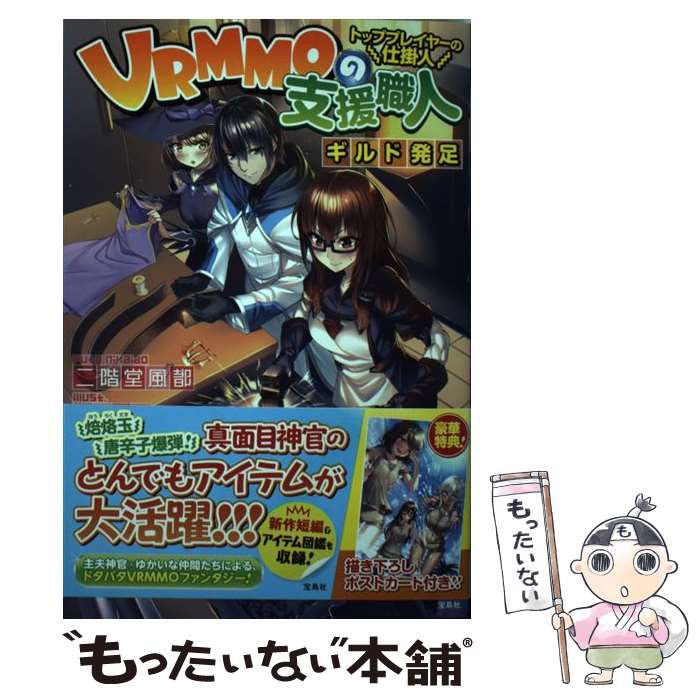 【中古】 VRMMOの支援職人トッププレイヤーの仕掛人ギルド発足 / 二階堂 風都, へいろー / 宝島社 [単行本]【メール便送料無料】【あす楽対応】