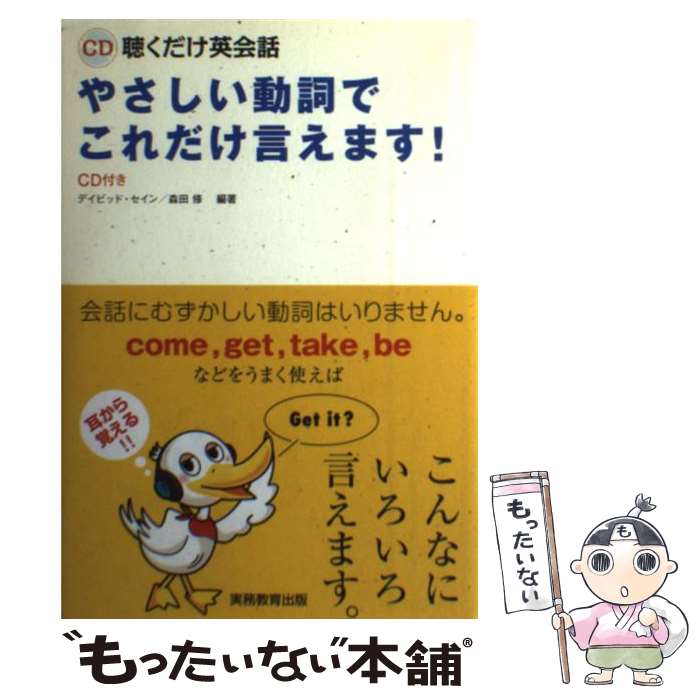 【中古】 やさしい動詞でこれだけ言えます！ CD聴くだけ英会話 / デイビッド セイン, 森田 修 / 実務教育出版 [単行本]【メール便送料無料】【あす楽対応】