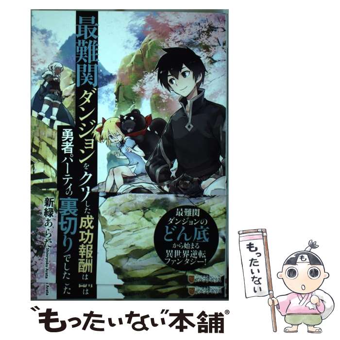 【中古】 最難関ダンジョンをクリアした成功報酬は勇者パーティーの裏切りでした / 新緑 あらた / アルファポリス [単行本]【メール便送料無料】【あす楽対応】