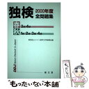 【中古】 独検2000年度全問題集 / ドイツ語学文学振興会 / 郁文堂 [単行本]【メール便送料無料】【あす楽対応】