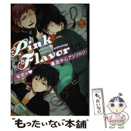 【中古】 Pink　Flavor 秘密の・廉造中心アンソロジー / ソフトライン 東京漫画社 / ソフトライン 東京漫画社 [コミック]【メール便送料無料】【あす楽対応】