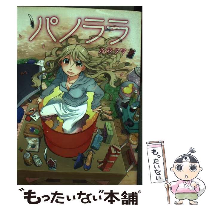 【中古】 パノララ / 乃花タツ / エンターブレイン [コミック]【メール便送料無料】【最短翌日配達対応】