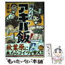  俺たちのアキバ飯！ / 澤野 明 / KADOKAWA/富士見書房 