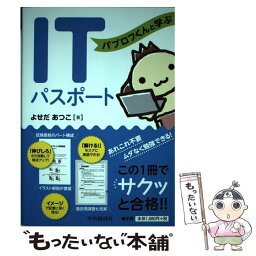 【中古】 パブロフくんと学ぶITパスポート / よせだあつこ / 中央経済社 [単行本]【メール便送料無料】【あす楽対応】