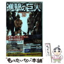 【中古】 進撃の巨人 29 / 諫山 創 / 講談社 コミック 【メール便送料無料】【あす楽対応】