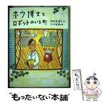 【中古】 ホウ博士とロボットのいる町 / 松村 美樹子, 江川 智穂 / ポプラ社 [単行本]【メール便送料無料】【あす楽対応】