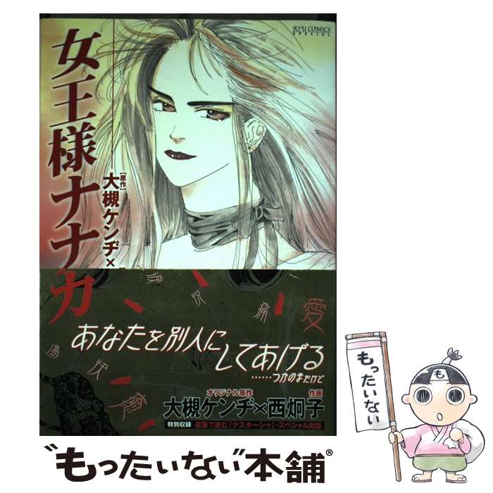 【中古】 女王様ナナカ / 西 炯子, 大槻 ケンヂ / 徳間書店 [コミック]【メール便送料無料】【あす楽対応】