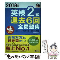 【中古】 英検2級過去6回全問題集 文部科学省後援 2018年度版 / 旺文社 / 旺文社 [単行本]【メール便送料無料】【あす楽対応】