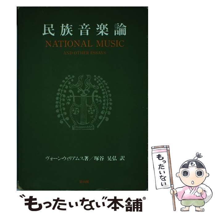 著者：ヴォーン ウィリアムス, 塚谷 晃弘出版社：雄山閣サイズ：単行本ISBN-10：4639004044ISBN-13：9784639004042■通常24時間以内に出荷可能です。※繁忙期やセール等、ご注文数が多い日につきましては　発送まで48時間かかる場合があります。あらかじめご了承ください。 ■メール便は、1冊から送料無料です。※宅配便の場合、2,500円以上送料無料です。※最短翌日配達ご希望の方は、宅配便をご選択下さい。※「代引き」ご希望の方は宅配便をご選択下さい。※配送番号付きのゆうパケットをご希望の場合は、追跡可能メール便（送料210円）をご選択ください。■ただいま、オリジナルカレンダーをプレゼントしております。■お急ぎの方は「もったいない本舗　お急ぎ便店」をご利用ください。最短翌日配送、手数料298円から■まとめ買いの方は「もったいない本舗　おまとめ店」がお買い得です。■中古品ではございますが、良好なコンディションです。決済は、クレジットカード、代引き等、各種決済方法がご利用可能です。■万が一品質に不備が有った場合は、返金対応。■クリーニング済み。■商品画像に「帯」が付いているものがありますが、中古品のため、実際の商品には付いていない場合がございます。■商品状態の表記につきまして・非常に良い：　　使用されてはいますが、　　非常にきれいな状態です。　　書き込みや線引きはありません。・良い：　　比較的綺麗な状態の商品です。　　ページやカバーに欠品はありません。　　文章を読むのに支障はありません。・可：　　文章が問題なく読める状態の商品です。　　マーカーやペンで書込があることがあります。　　商品の痛みがある場合があります。