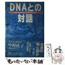 【中古】 DNAとの対話 遺伝子たちが明かす人間社会の本質 / ロバート ポラック, 中村 桂子, 中村 友子, Robert Pollack / 早川書房 [単行本]【メール便送料無料】【あす楽対応】