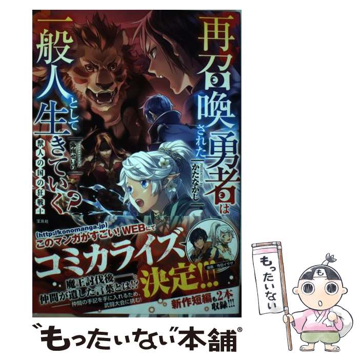 【中古】 再召喚された勇者は一般人として生きていく？獣人の国の狂戦士 / かたなかじ, 弥南 せいら / ..