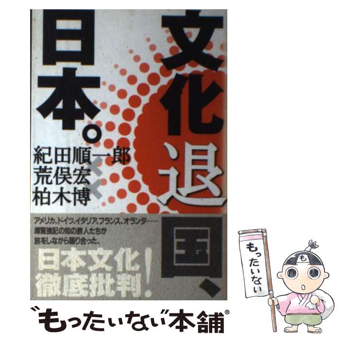 【中古】 文化退国、日本 / 紀田 順一郎 / ジャストシステム [単行本]【メール便送料無料】【最短翌日配達対応】