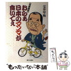 【中古】 おらぁ日本のマンマが食いてぇ 出前講談 / 宝井 琴梅 / 家の光協会 [単行本]【メール便送料無料】【あす楽対応】