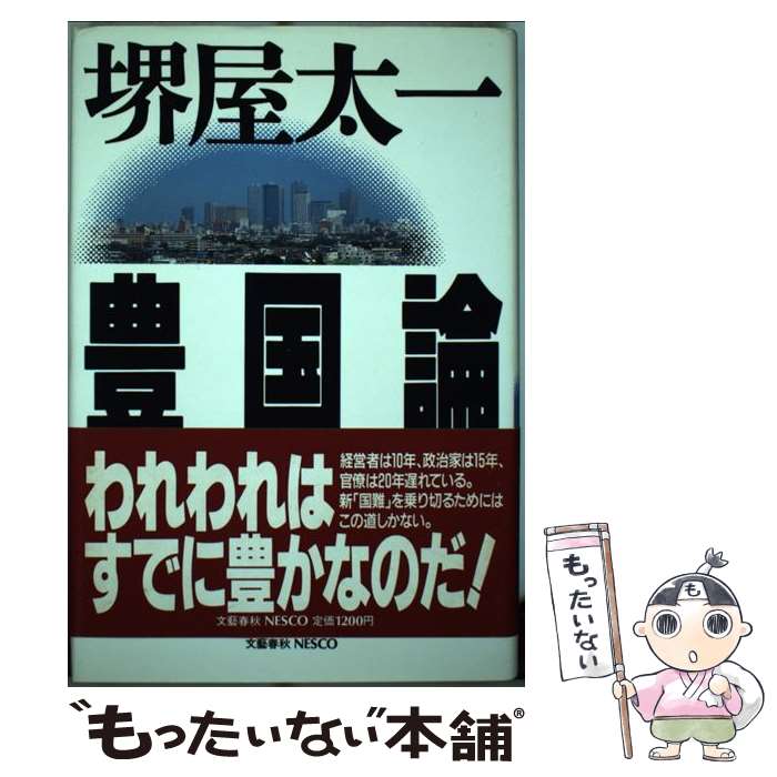 【中古】 豊国論 日本の未来のために / 堺屋 太一 / 文春ネスコ [単行本]【メール便送料無料】【あす楽対応】