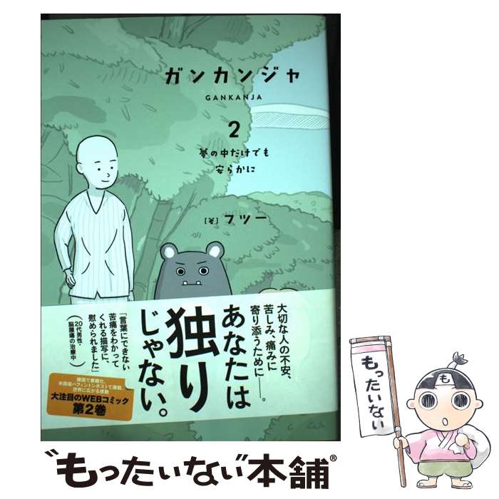 【中古】 ガンカンジャ 2 / フツー / KADOKAWA/アスキー・メディアワークス [単行本]【メール便送料無料】【あす楽対応】