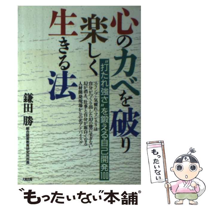 【中古】 心のカベを破り楽しく生きる法 “打たれ強さ”を鍛える自己開発100 / 鎌田 勝 / 大和出版 [単行本]【メール便送料無料】【あす楽対応】