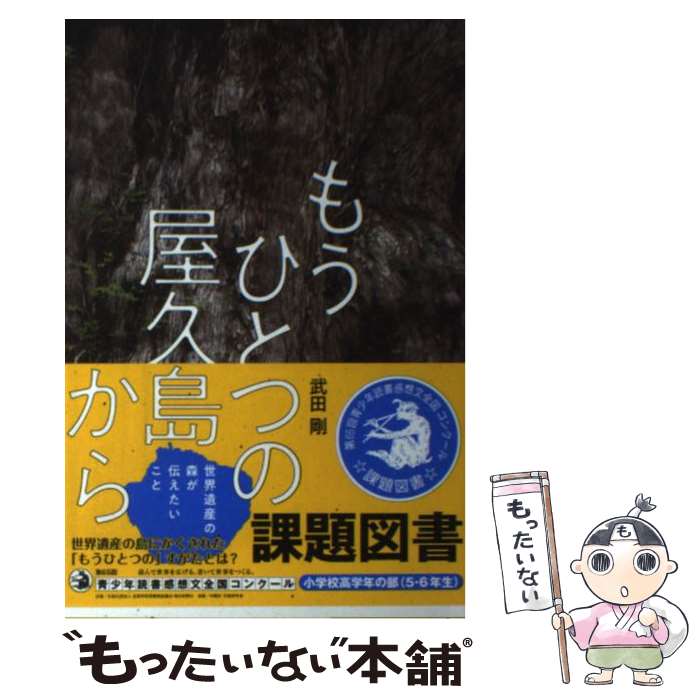 【中古】 もうひとつの屋久島から 世界遺産の森が伝えたいこと / 武田剛 / フレーベル館 [単行本（ソフトカバー）]【メール便送料無料】【あす楽対応】