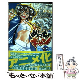 【中古】 めっちゃキャン 1 / 九十九 森, 国広 あづさ / 秋田書店 [コミック]【メール便送料無料】【あす楽対応】