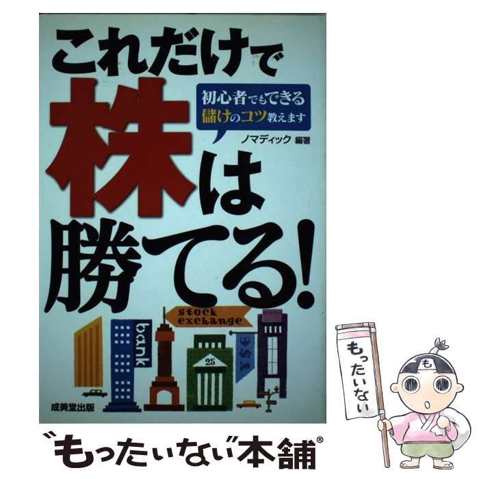 【中古】 これだけで株は勝てる！ 初心者でもできる儲けのコツ教えます / ノマディック / 成美堂出版 [単行本]【メール便送料無料】【あす楽対応】