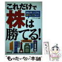 【中古】 これだけで株は勝てる！ 初心者でもできる儲けのコツ教えます / ノマディック / 成美堂出版 単行本 【メール便送料無料】【あす楽対応】