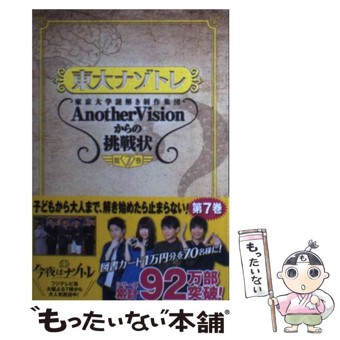 【中古】 東大ナゾトレ 東京大学謎解き制作集団AnotherVisionか 第7巻 / 東京大学謎解き制作集団AnotherVisio / [単行本（ソフトカバー）]【メール便送料無料】【あす楽対応】