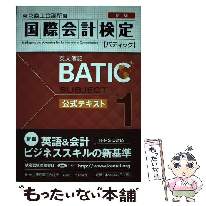  BATIC　SUBJECT　1公式テキスト Bookkeeper　＆　Accountant　L 新版 / 東京商工会議所 / 東京 