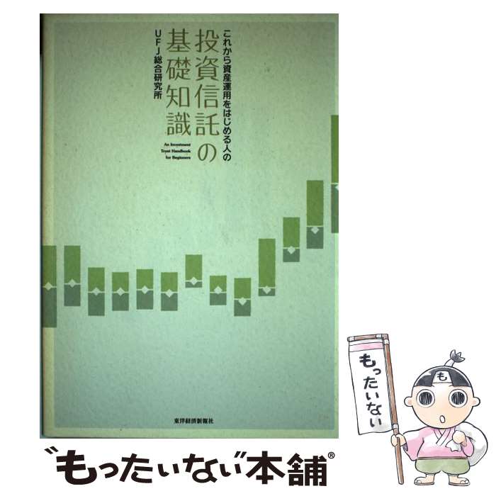 【中古】 これから資産運用をはじめる人の投資信託の基礎知識 / UFJ総合研究所 / 東洋経済新報社 [単行本]【メール便送料無料】【最短翌日配達対応】