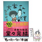 【中古】 大家さんと僕これから / 矢部 太郎 / 新潮社 [単行本（ソフトカバー）]【メール便送料無料】【あす楽対応】