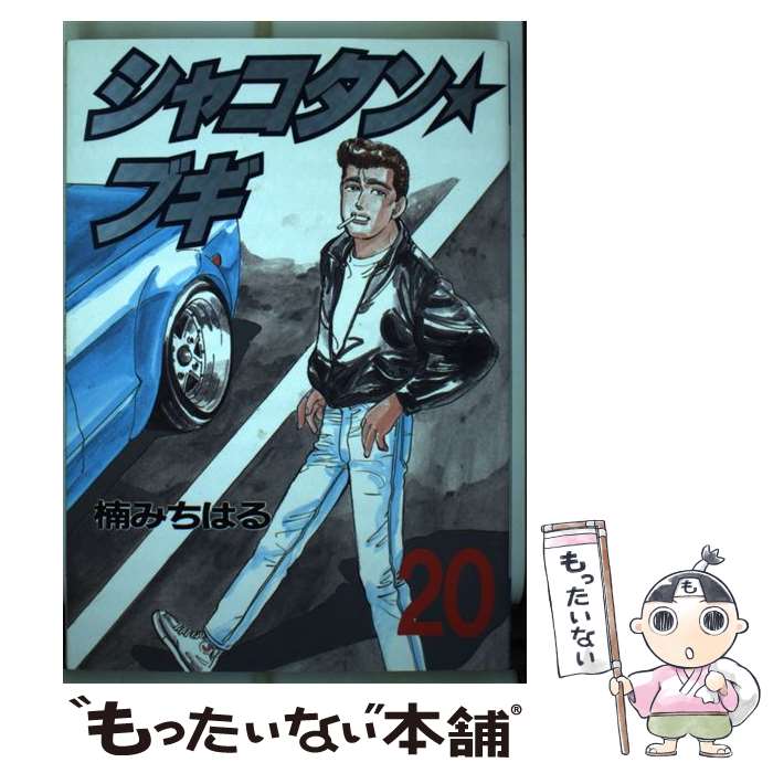 【中古】 シャコタン☆ブギ 20 / 楠 みちはる / 講談社 [単行本]【メール便送料無料】【あす楽対応】