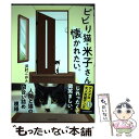 【中古】 ビビり猫・米子さんに懐かれたい。 / 浜村ごはん 