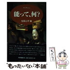 【中古】 能って、何？ / 松岡 心平 / 新書館 [単行本]【メール便送料無料】【あす楽対応】